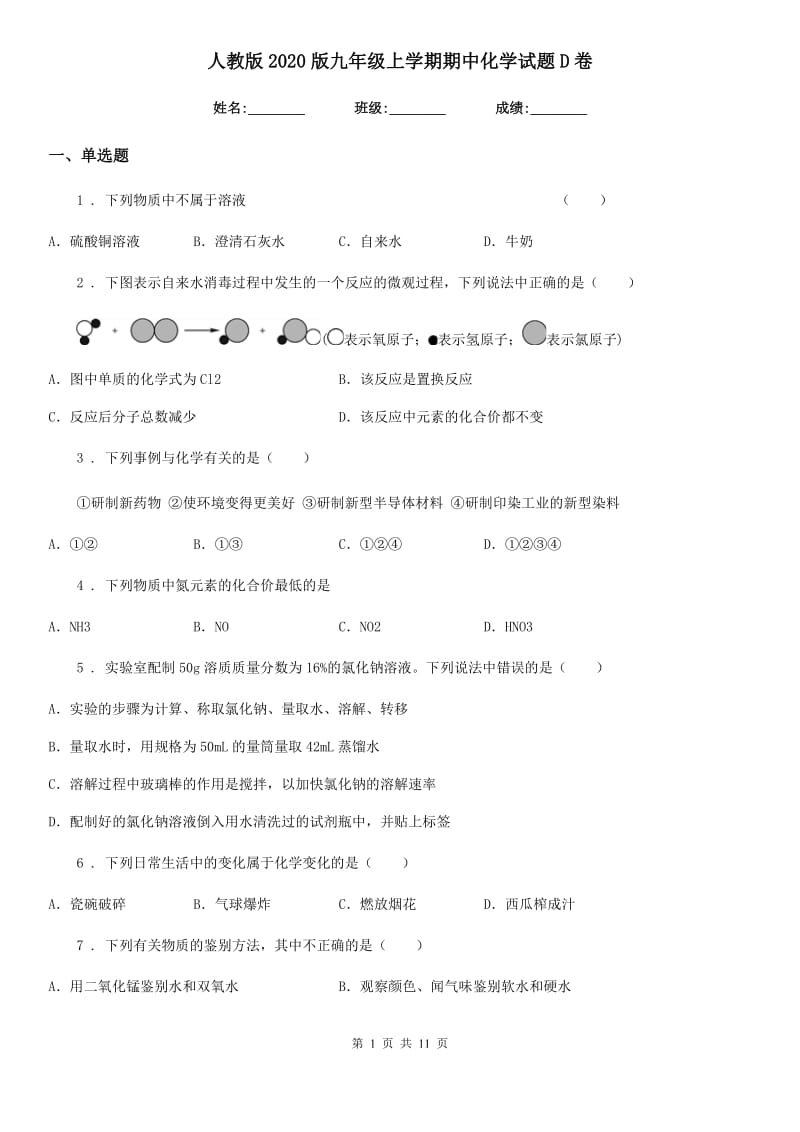 人教版2020版九年级上学期期中化学试题D卷（模拟）_第1页