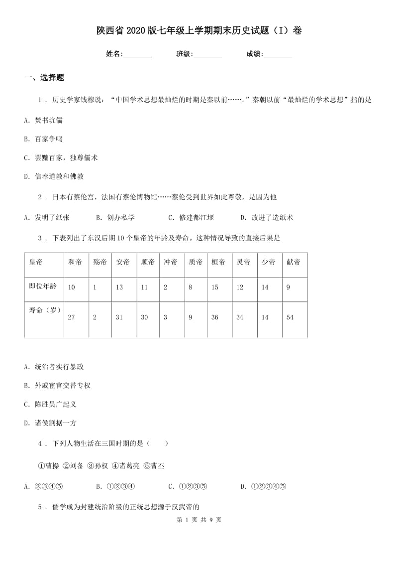 陕西省2020版七年级上学期期末历史试题（I）卷_第1页