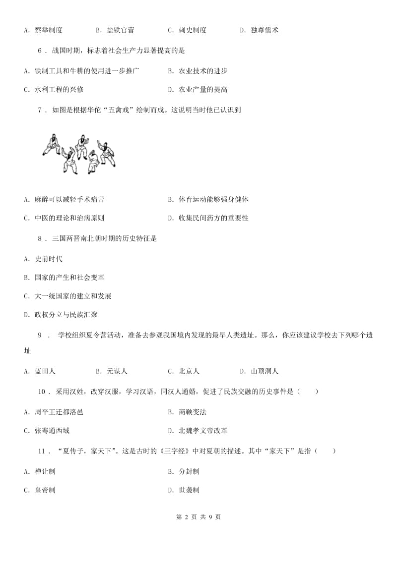 陕西省2020版七年级上学期期末历史试题（I）卷_第2页