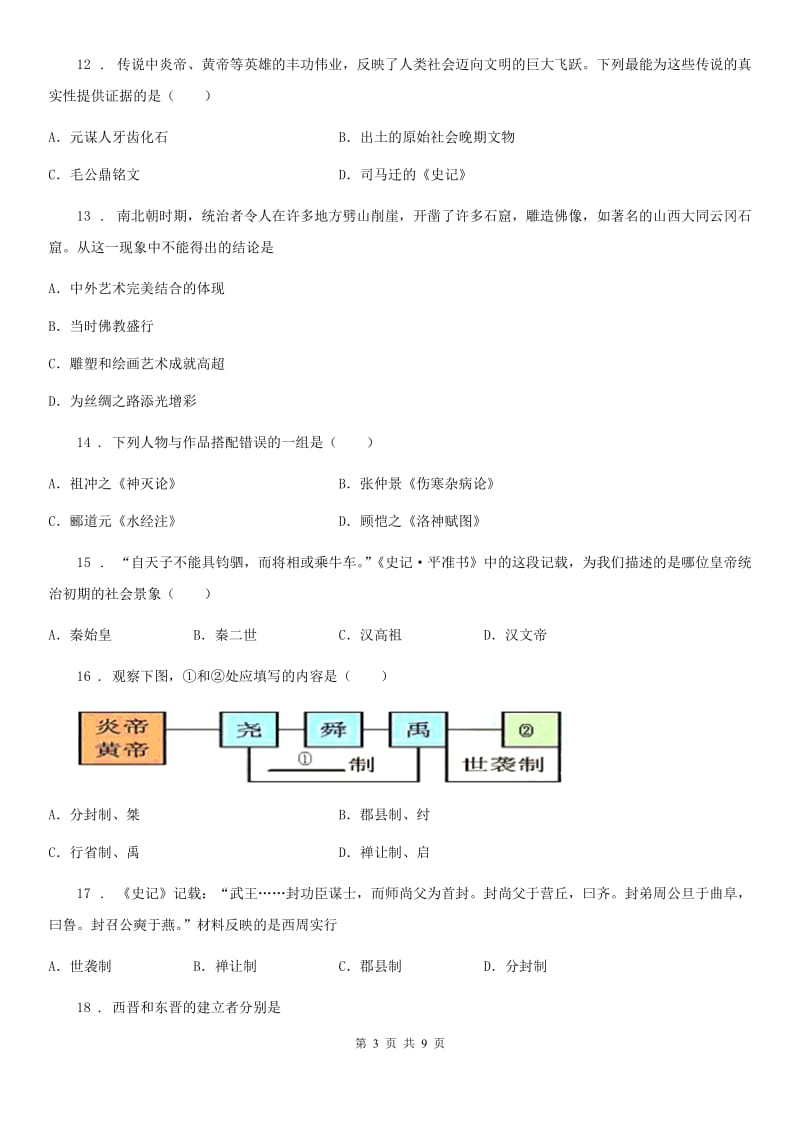 陕西省2020版七年级上学期期末历史试题（I）卷_第3页