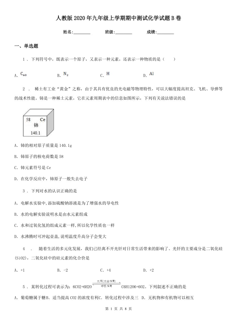 人教版2020年九年级上学期期中测试化学试题B卷_第1页