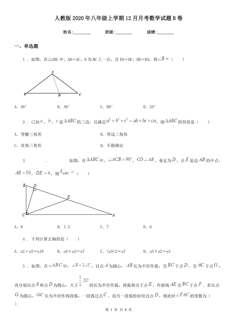 人教版2020年八年级上学期12月月考数学试题B卷（模拟）_第1页