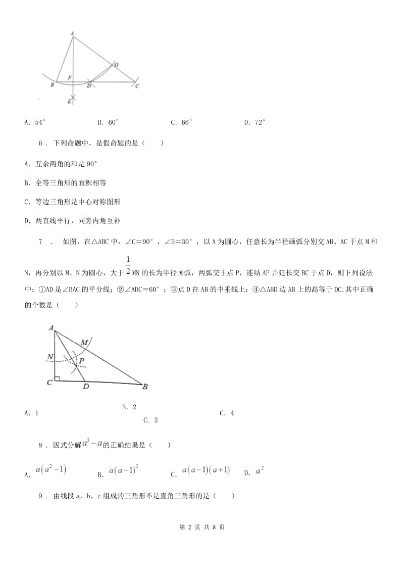 人教版2020年八年级上学期12月月考数学试题B卷（模拟）_第2页