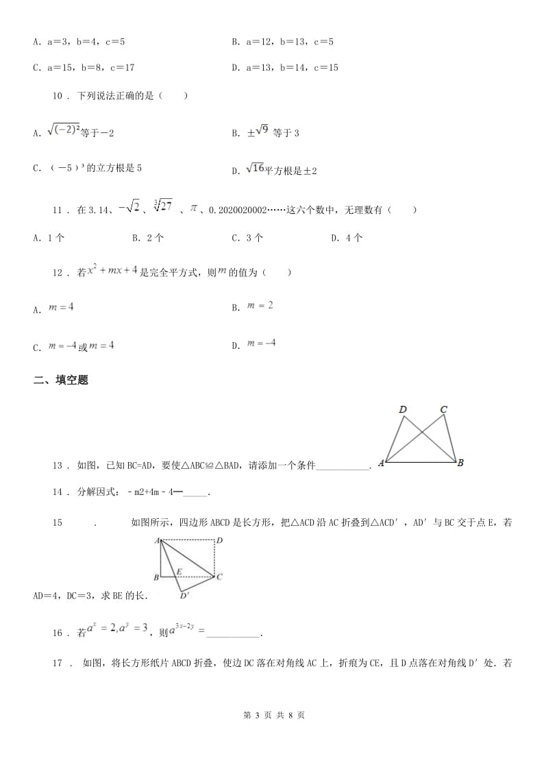 人教版2020年八年级上学期12月月考数学试题B卷（模拟）_第3页