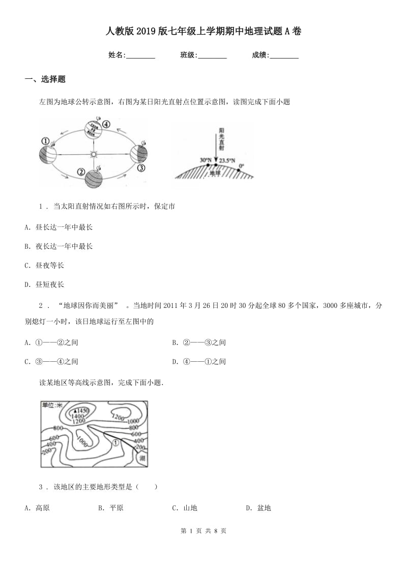 人教版2019版七年级上学期期中地理试题A卷（模拟）_第1页