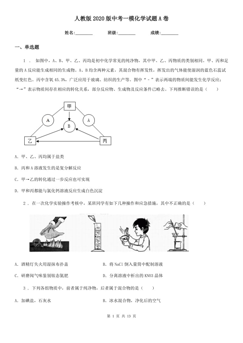 人教版2020版中考一模化学试题A卷（模拟）_第1页