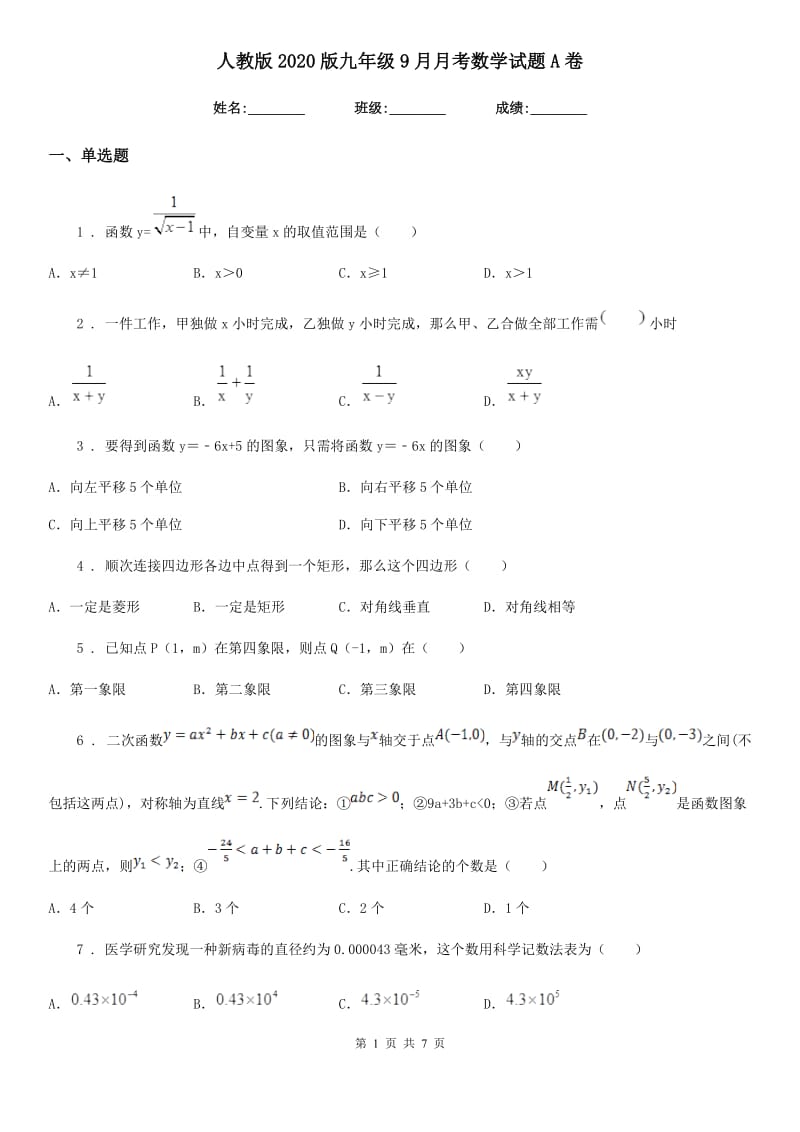 人教版2020版九年级9月月考数学试题A卷_第1页