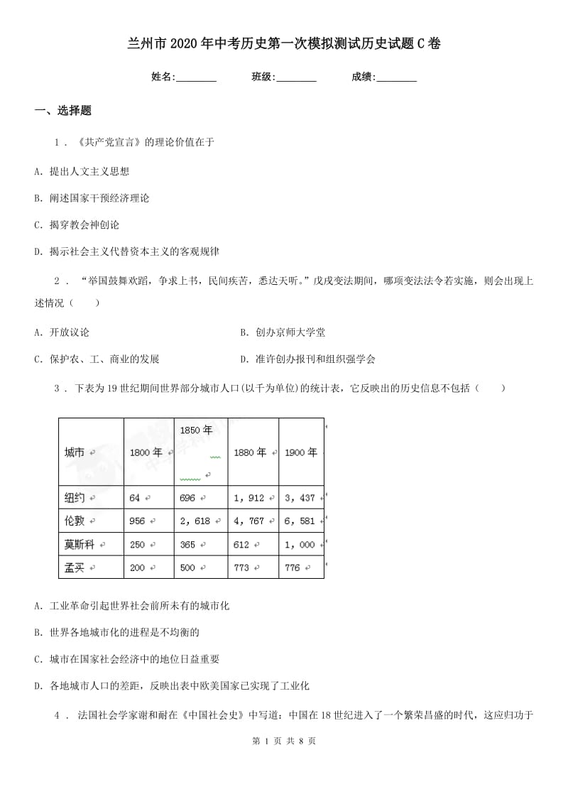 兰州市2020年中考历史第一次模拟测试历史试题C卷_第1页