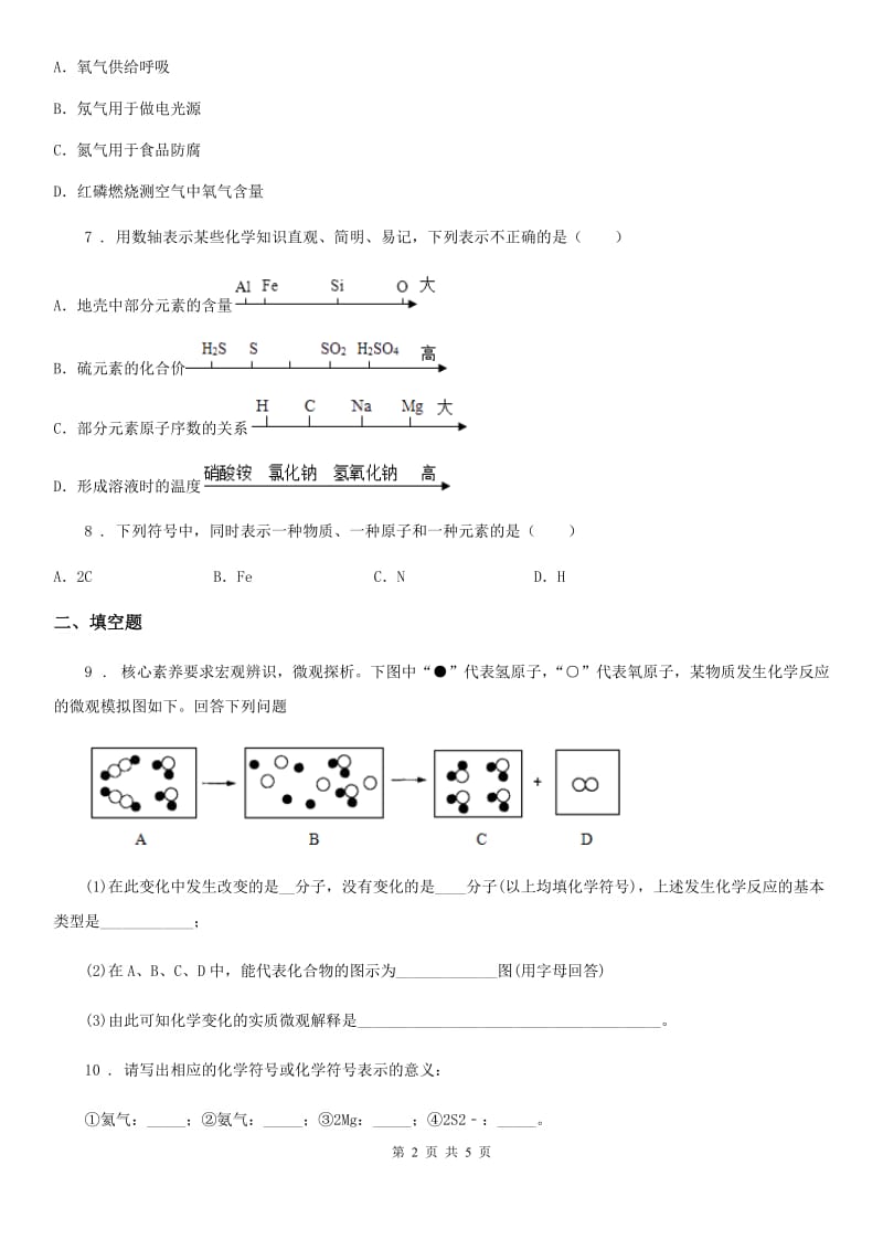 人教版2020年（春秋版）九年级上学期期中化学试题D卷（测试）_第2页