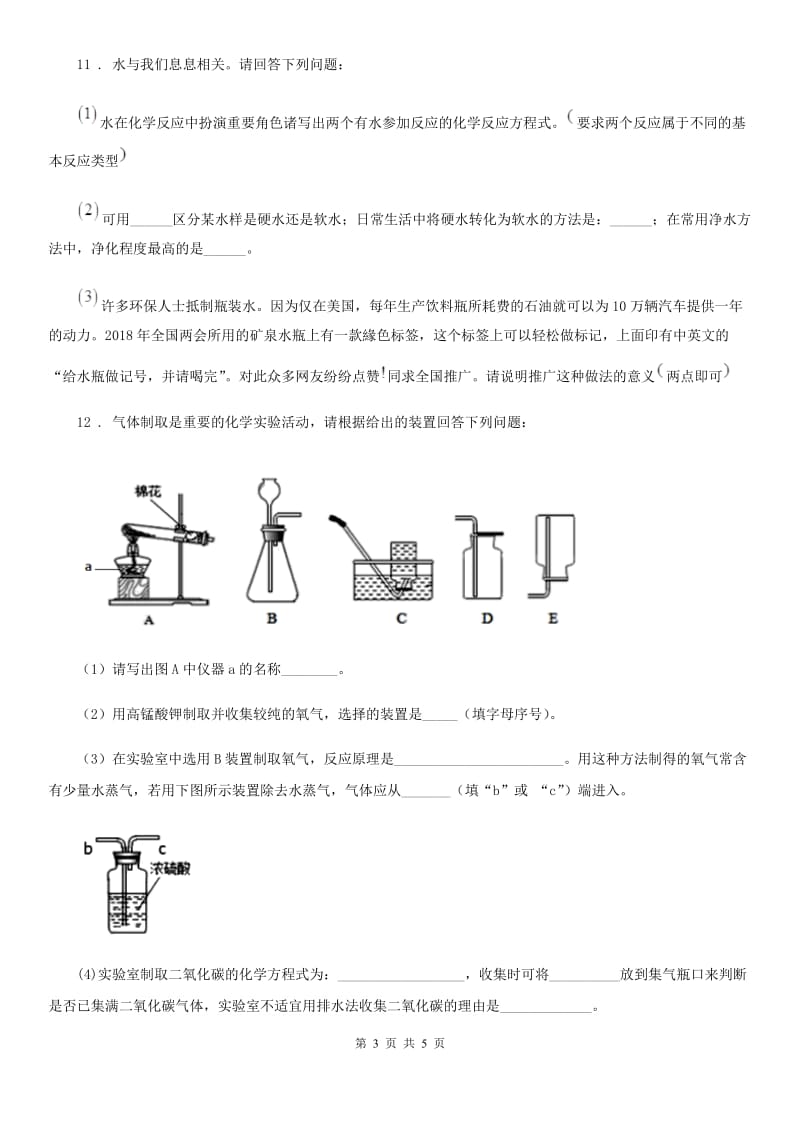 人教版2020年（春秋版）九年级上学期期中化学试题D卷（测试）_第3页