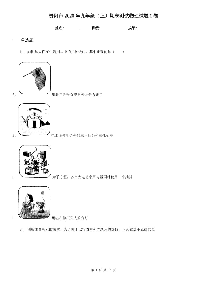 贵阳市2020年九年级（上）期末测试物理试题C卷_第1页