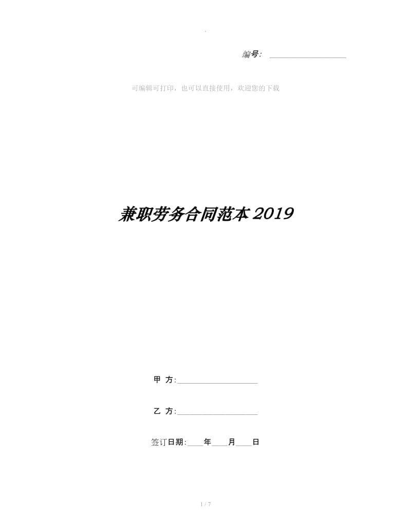 兼职劳务合同范本2019_第1页