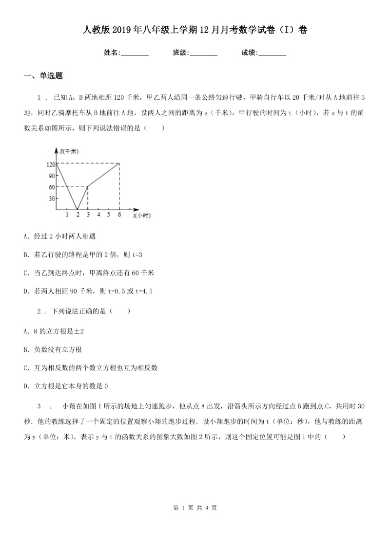 人教版2019年八年级上学期12月月考数学试卷（I）卷_第1页