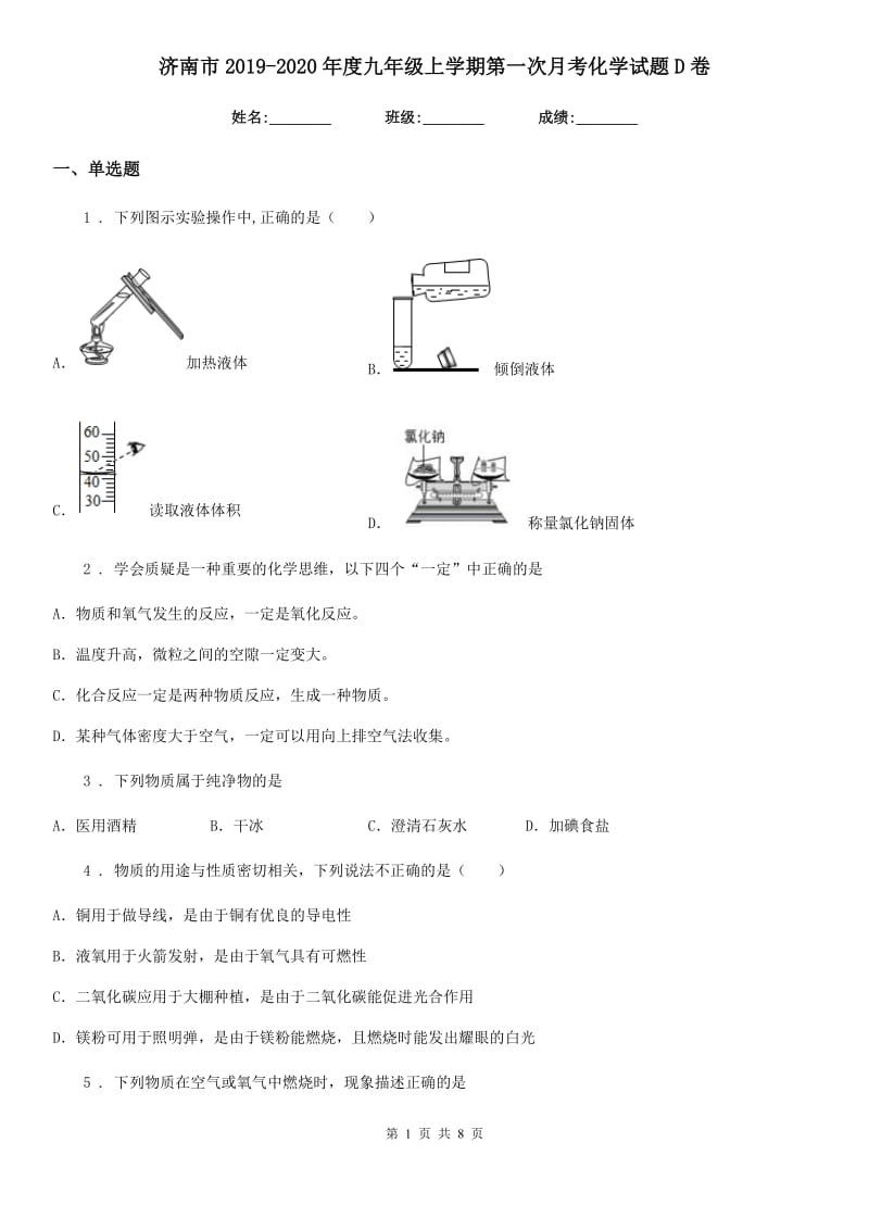 济南市2019-2020年度九年级上学期第一次月考化学试题D卷_第1页