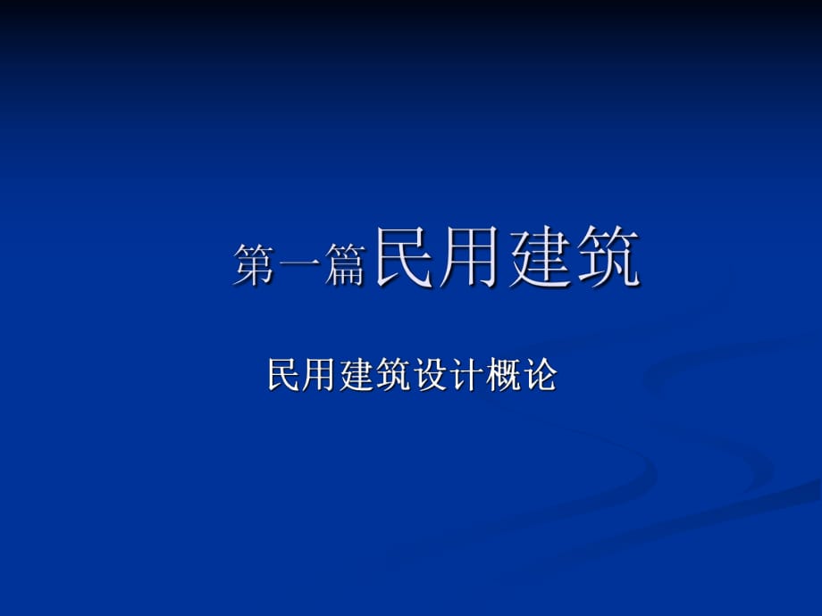 房屋建筑学电力出版社_第1页