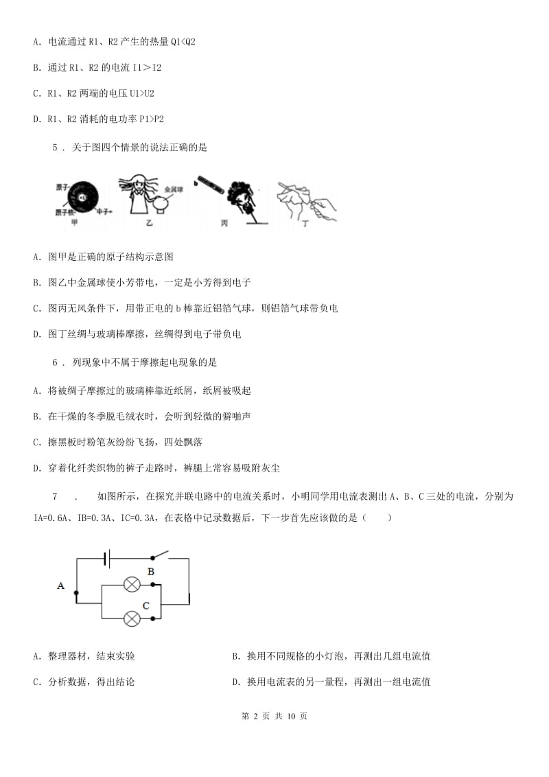 新人教版中考物理知识点基础演练——专题二十六：电流 电路_第2页