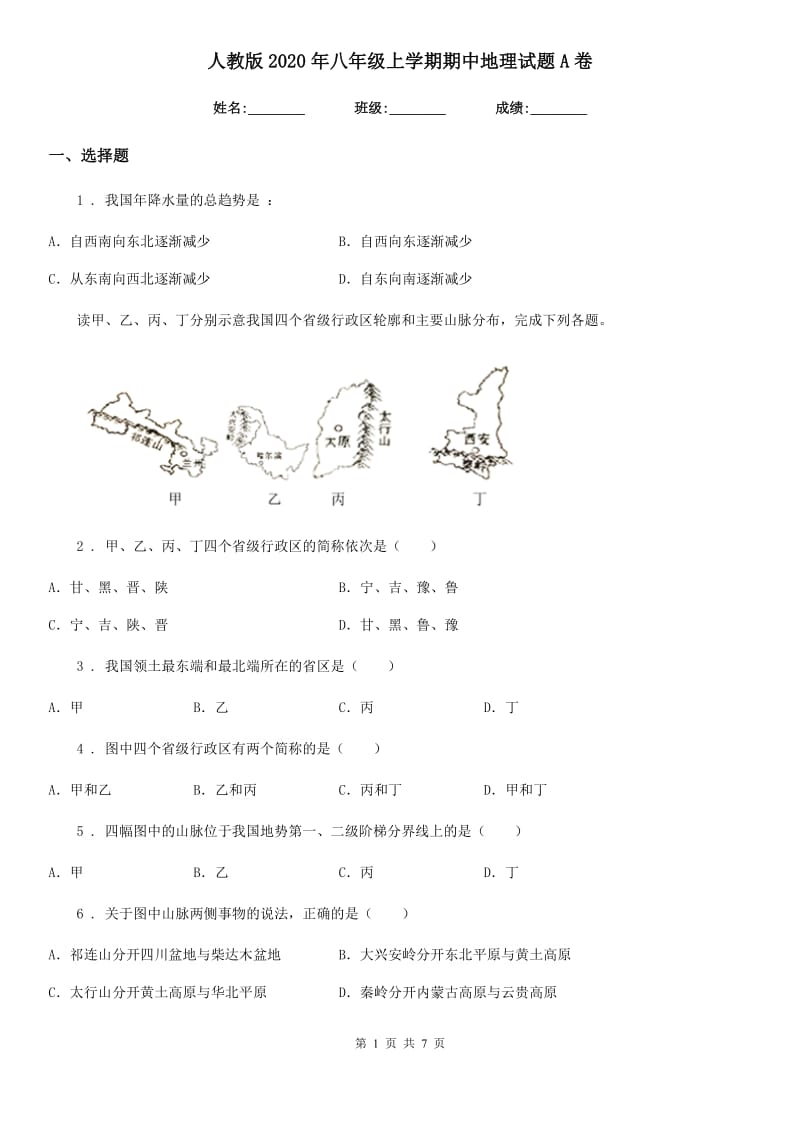 人教版2020年八年级上学期期中地理试题A卷（模拟）_第1页