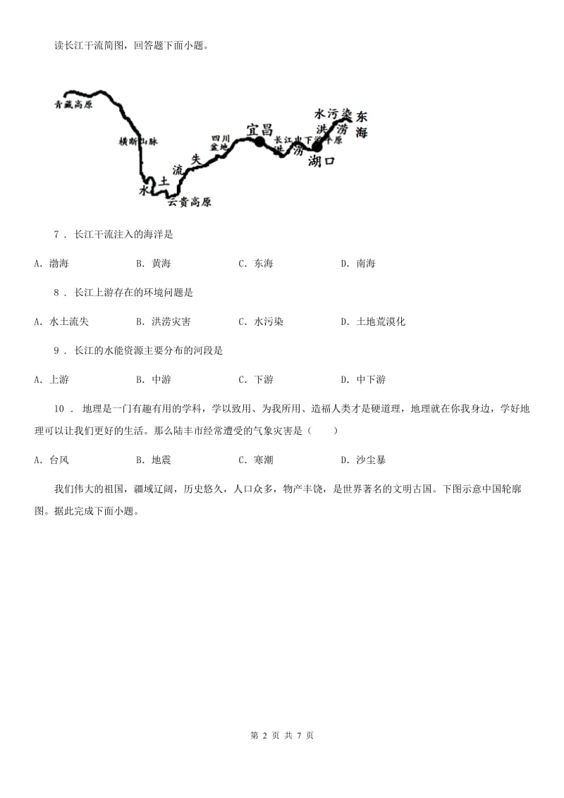 人教版2020年八年级上学期期中地理试题A卷（模拟）_第2页