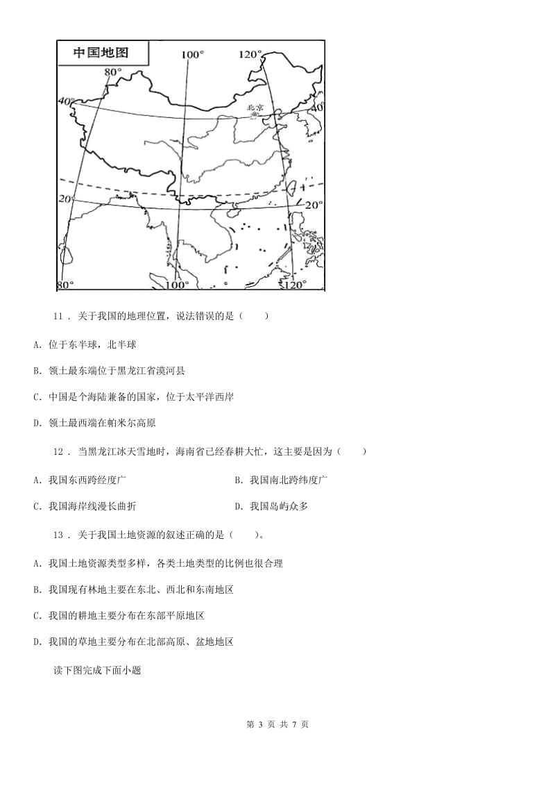 人教版2020年八年级上学期期中地理试题A卷（模拟）_第3页