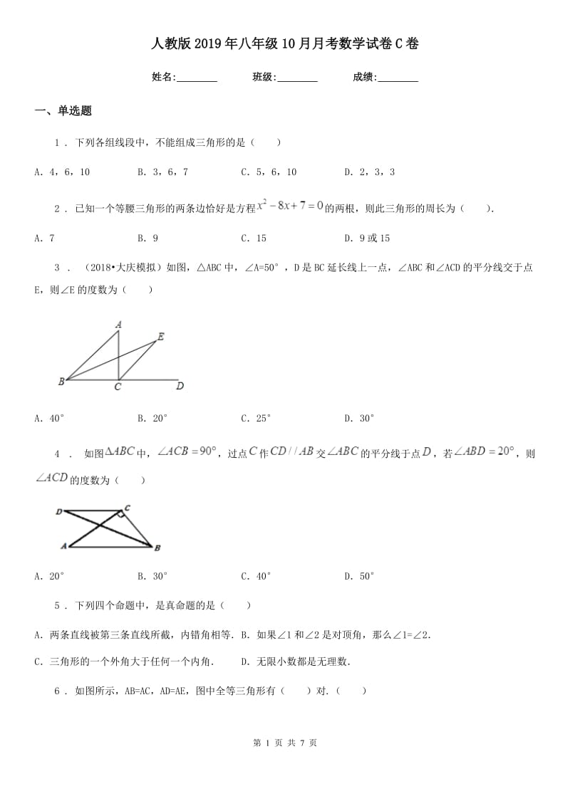 人教版2019年八年级10月月考数学试卷C卷_第1页