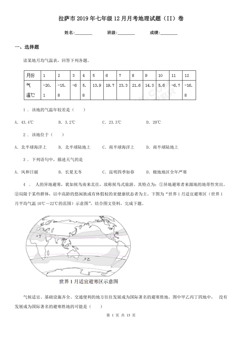 拉萨市2019年七年级12月月考地理试题（II）卷_第1页