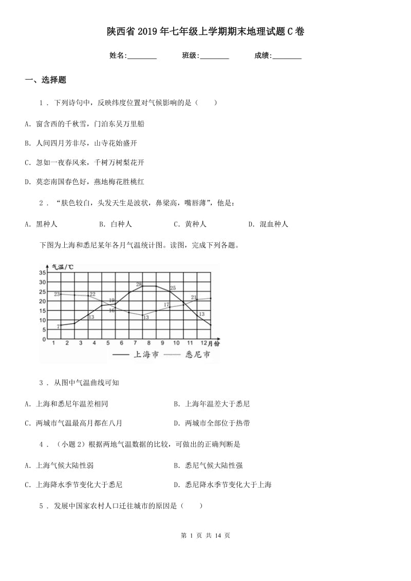 陕西省2019年七年级上学期期末地理试题C卷_第1页