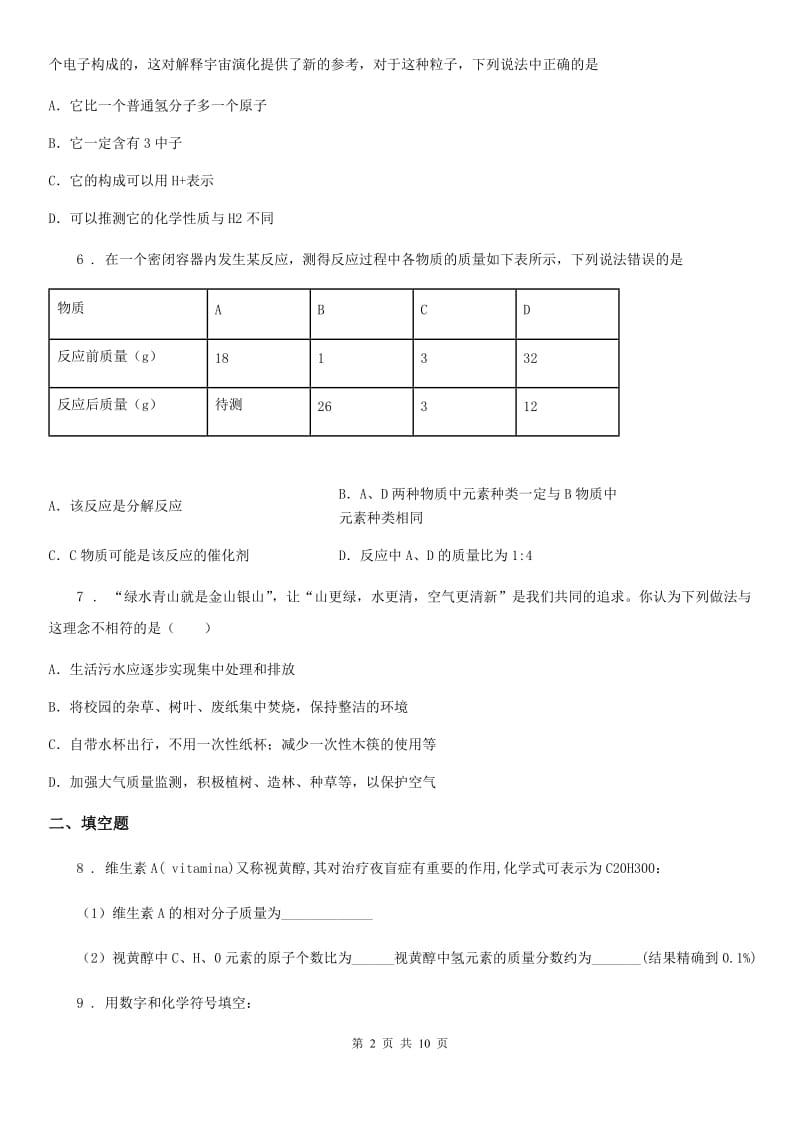 陕西省九年级上学期期末教学质量监测理科综合化学试题_第2页