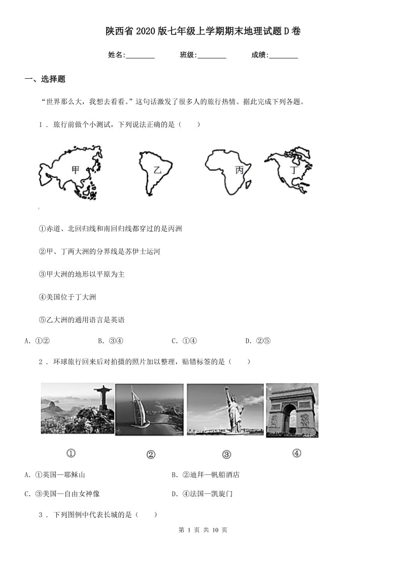 陕西省2020版七年级上学期期末地理试题D卷(模拟)_第1页