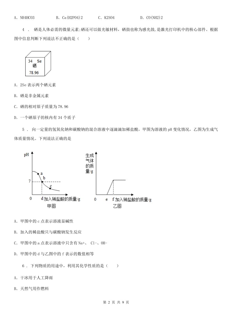 陕西省2019-2020年度九年级下学期中考模拟化学试题A卷（模拟）_第2页