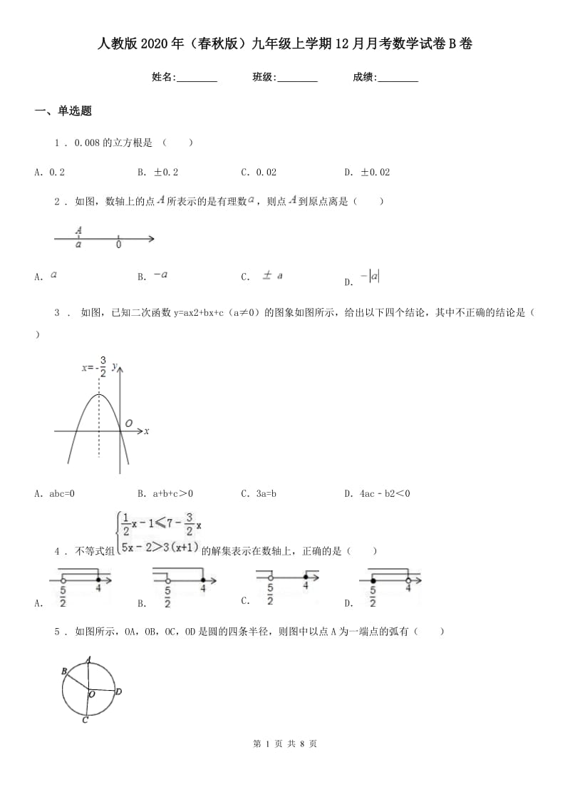 人教版2020年（春秋版）九年级上学期12月月考数学试卷B卷_第1页