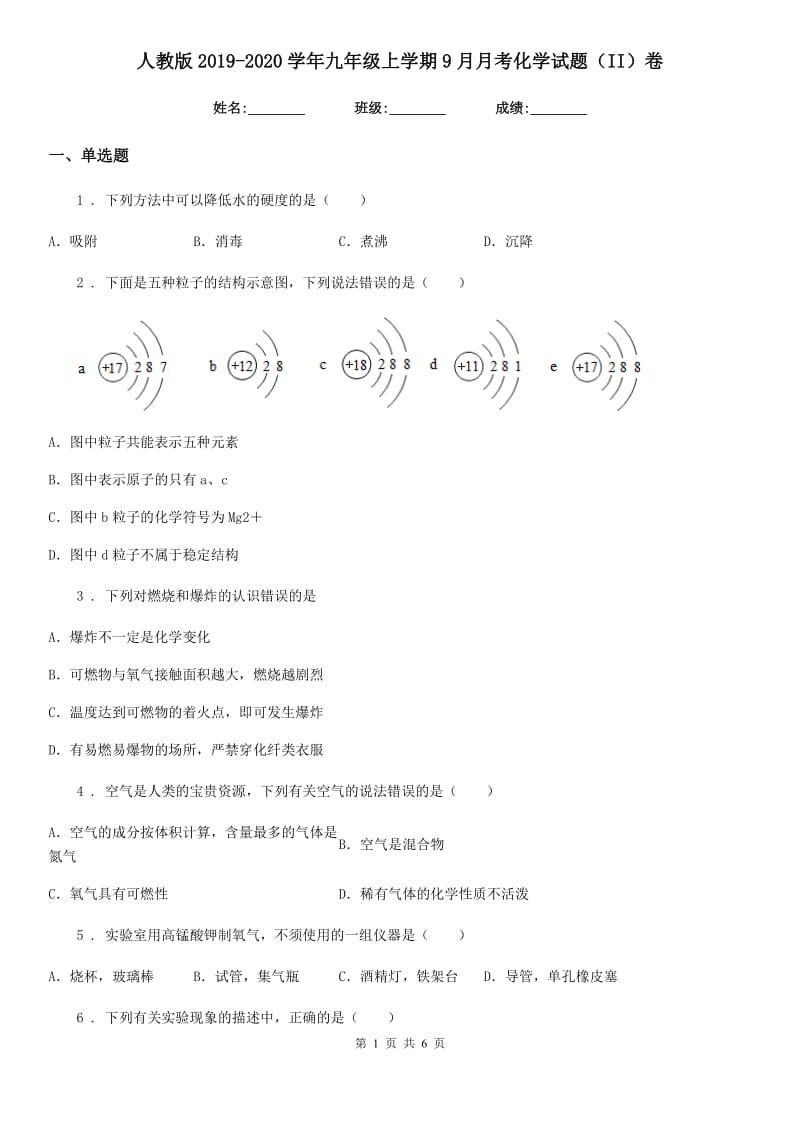 人教版2019-2020学年九年级上学期9月月考化学试题（II）卷_第1页