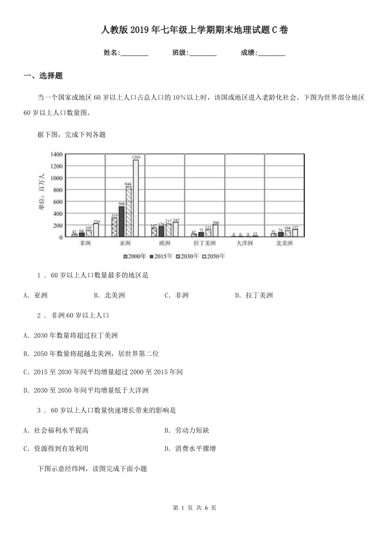 人教版2019年七年级上学期期末地理试题C卷（模拟）_第1页