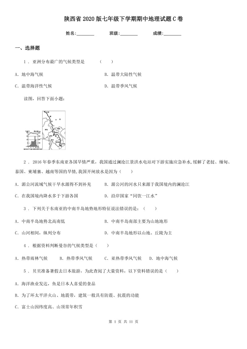 陕西省2020版七年级下学期期中地理试题C卷_第1页