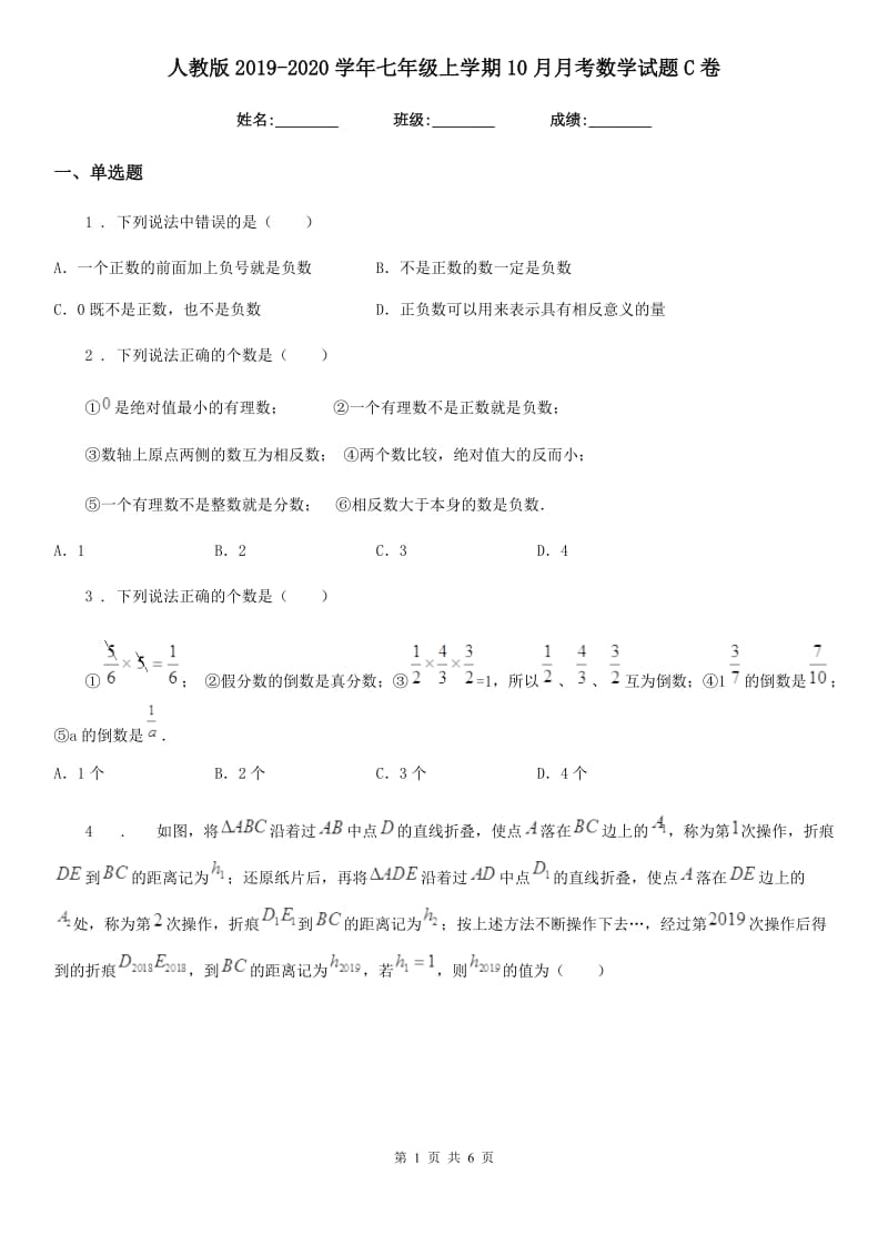 人教版2019-2020学年七年级上学期10月月考数学试题C卷(检测)_第1页