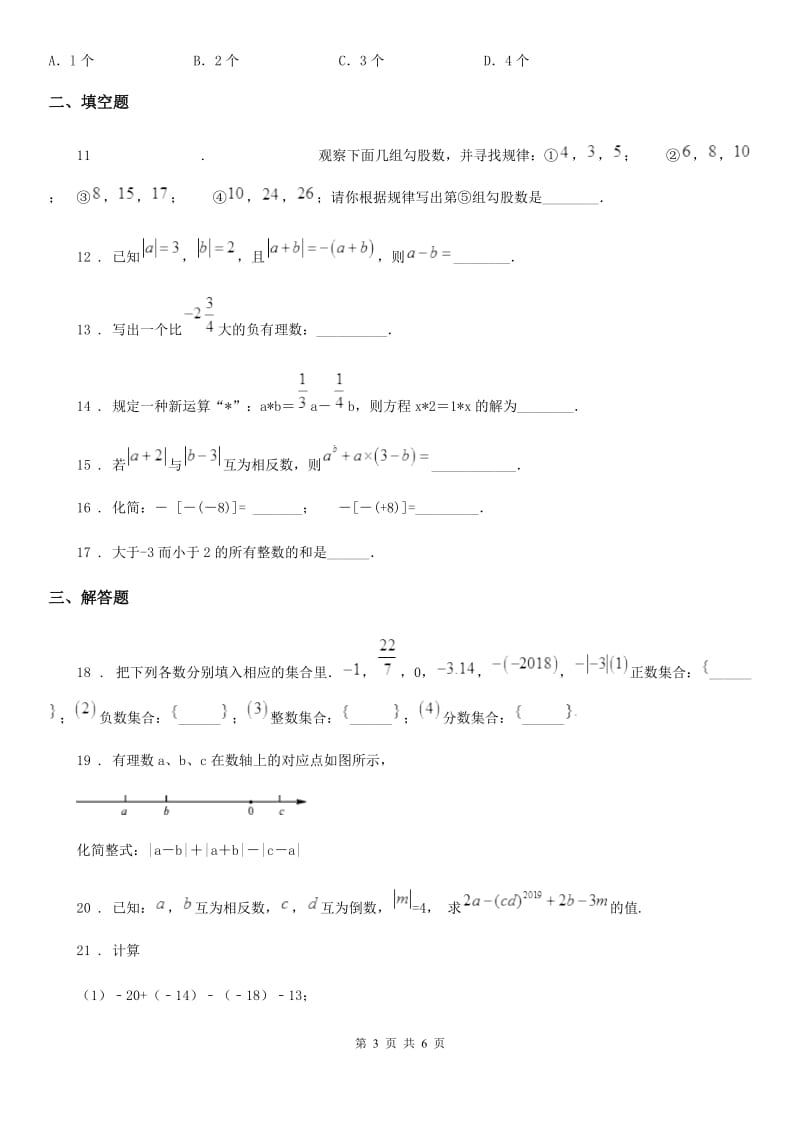 人教版2019-2020学年七年级上学期10月月考数学试题C卷(检测)_第3页