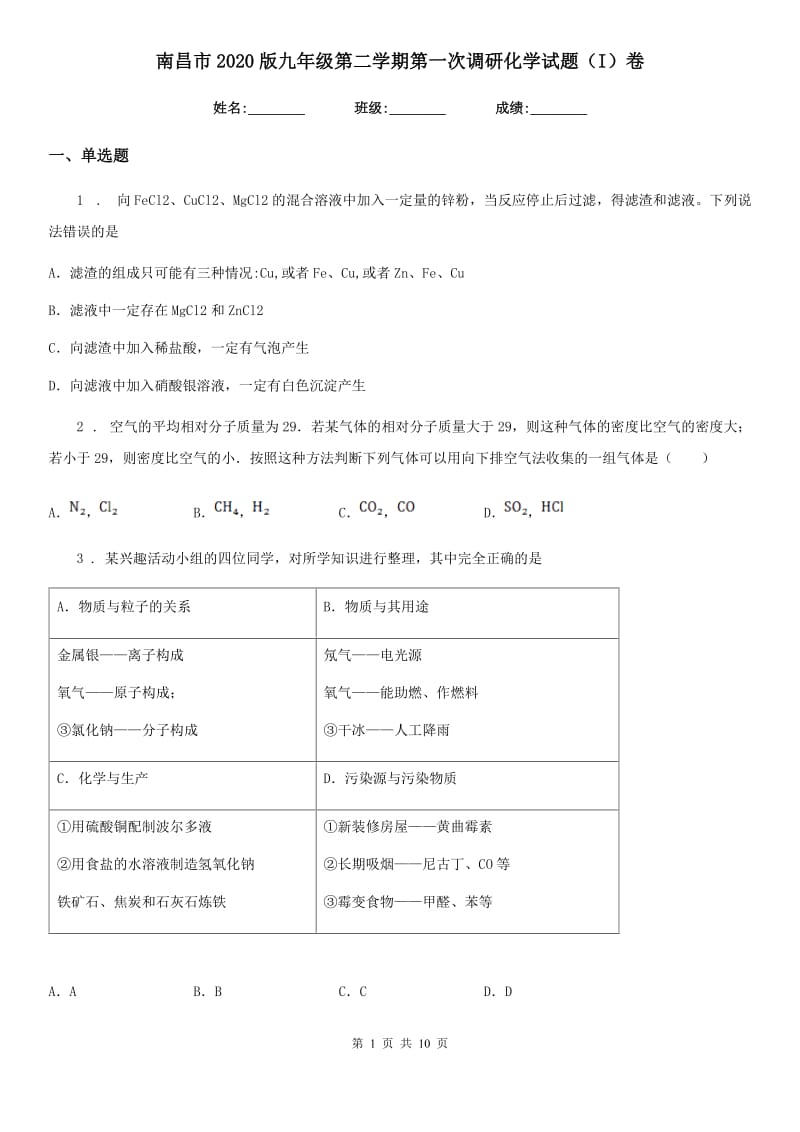 南昌市2020版九年级第二学期第一次调研化学试题（I）卷_第1页