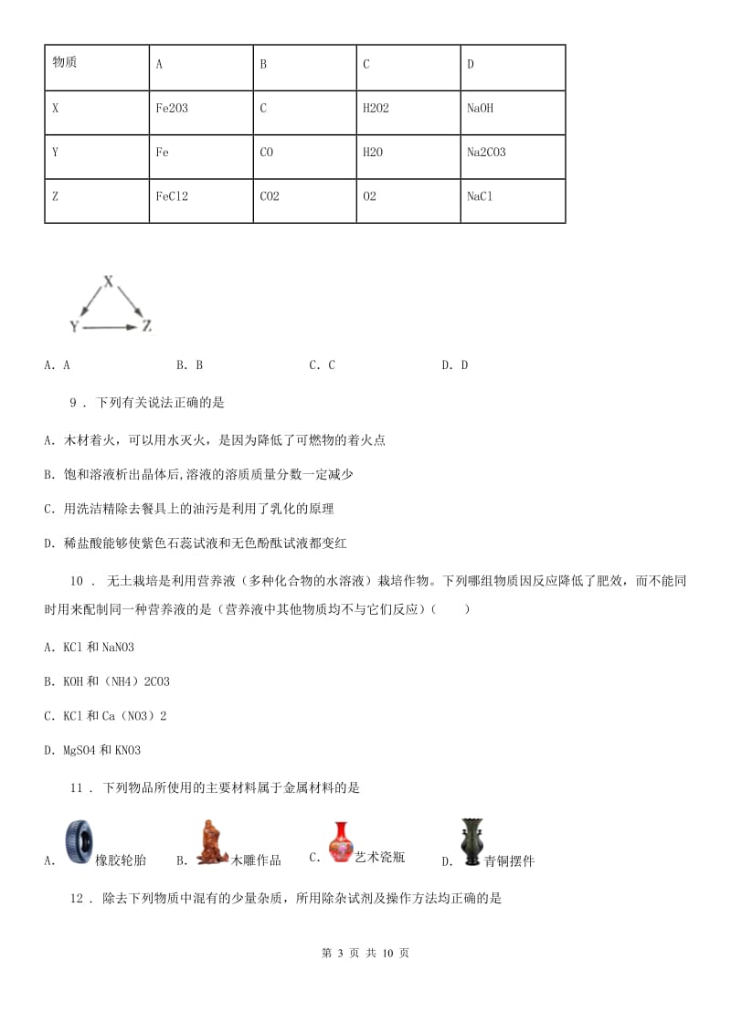 南昌市2020版九年级第二学期第一次调研化学试题（I）卷_第3页