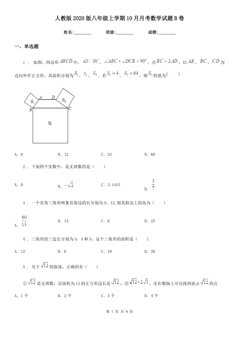 人教版2020版八年级上学期10月月考数学试题B卷（模拟）_第1页