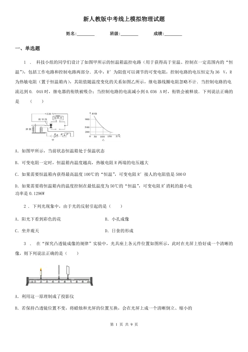 新人教版中考线上模拟物理试题_第1页