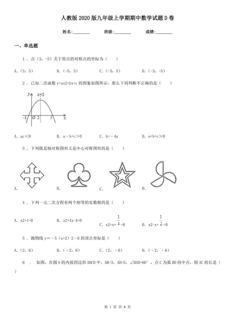 人教版2020版九年级上学期期中数学试题D卷（测试）_第1页