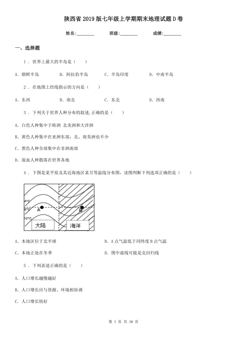 陕西省2019版七年级上学期期末地理试题D卷（练习）_第1页