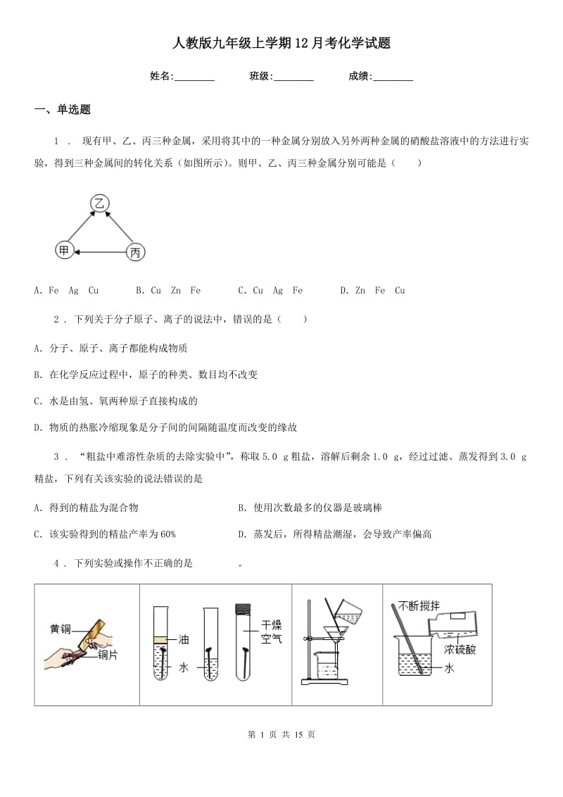 人教版九年级上学期12月考化学试题_第1页