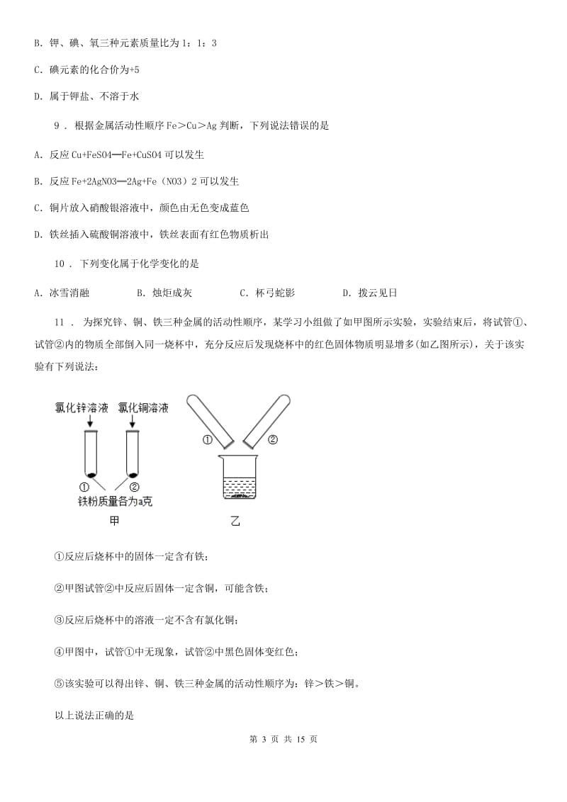 人教版九年级上学期12月考化学试题_第3页