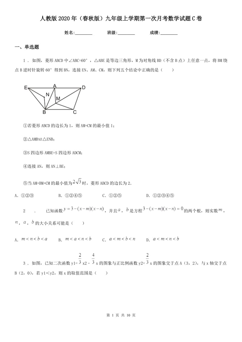 人教版2020年（春秋版）九年级上学期第一次月考数学试题C卷（练习）_第1页