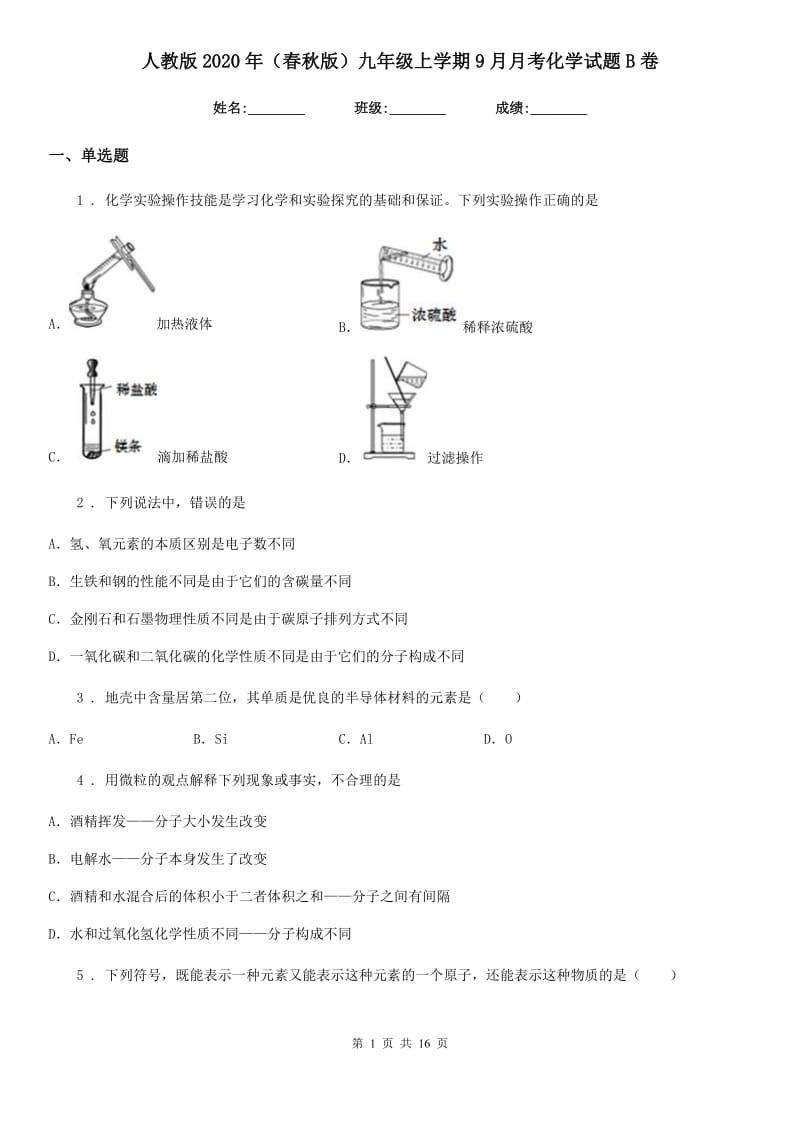 人教版2020年（春秋版）九年级上学期9月月考化学试题B卷_第1页