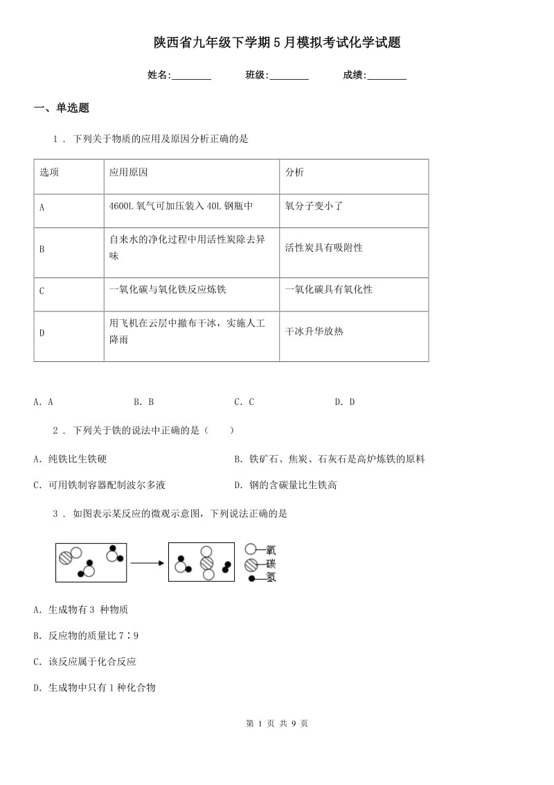 陕西省九年级下学期5月模拟考试化学试题_第1页