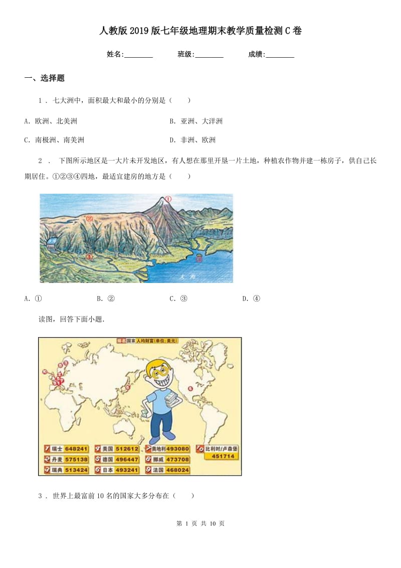 人教版2019版七年级地理期末教学质量检测C卷_第1页