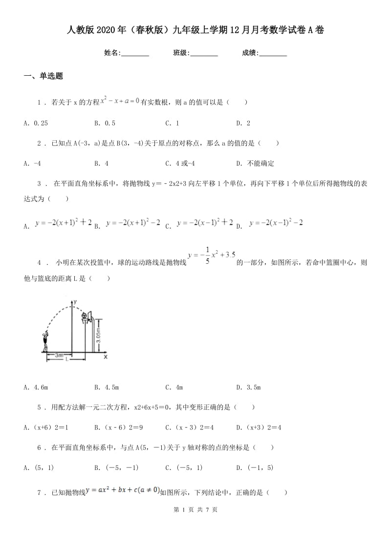 人教版2020年（春秋版）九年级上学期12月月考数学试卷A卷_第1页