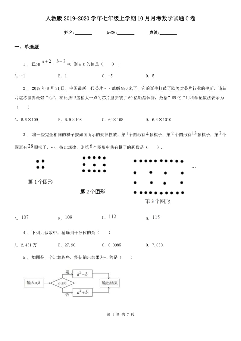 人教版2019-2020学年七年级上学期10月月考数学试题C卷(测试)_第1页