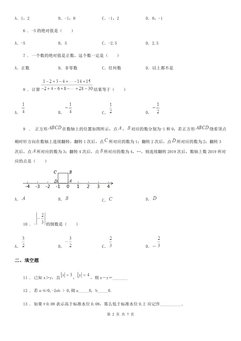 人教版2019-2020学年七年级上学期10月月考数学试题C卷(测试)_第2页